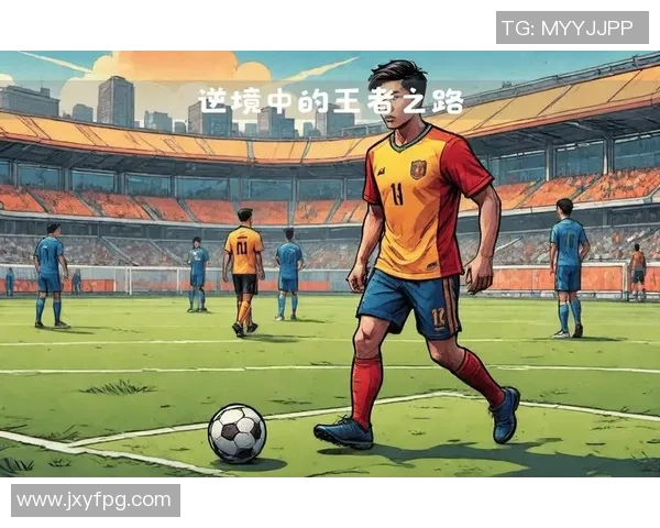 低调巨星的足球之路：不张扬的奋斗与荣耀